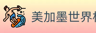 美加墨世界杯投注入口 Logo